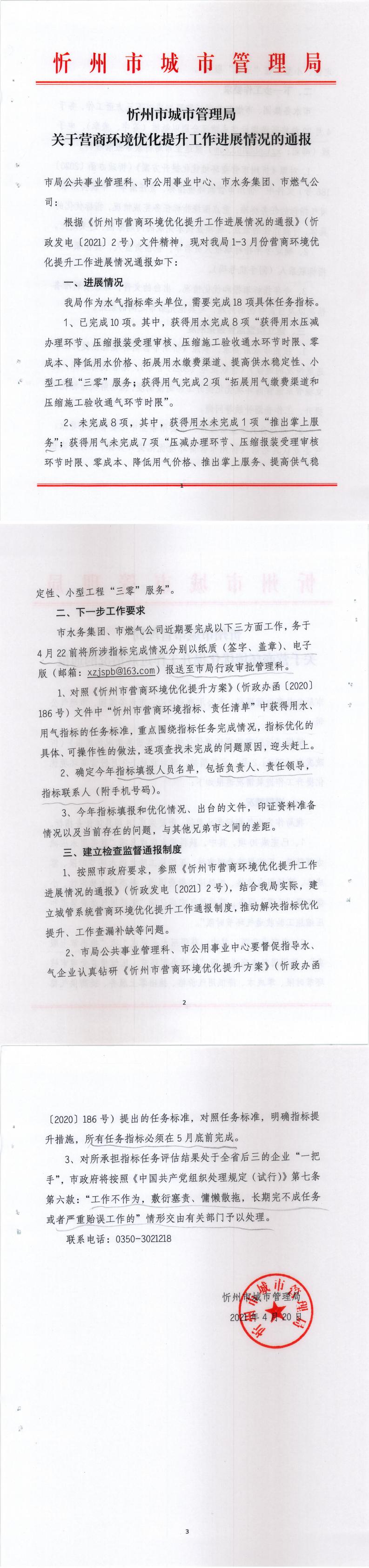 210420-忻州市城市管理局關(guān)于營商環(huán)境優(yōu)化提升工作進(jìn)展情況的通報_0.jpg