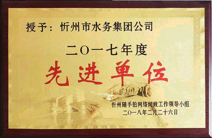 692“2017年先進(jìn)單位”.jpg 692“2017年先進(jìn)單位”.jpg