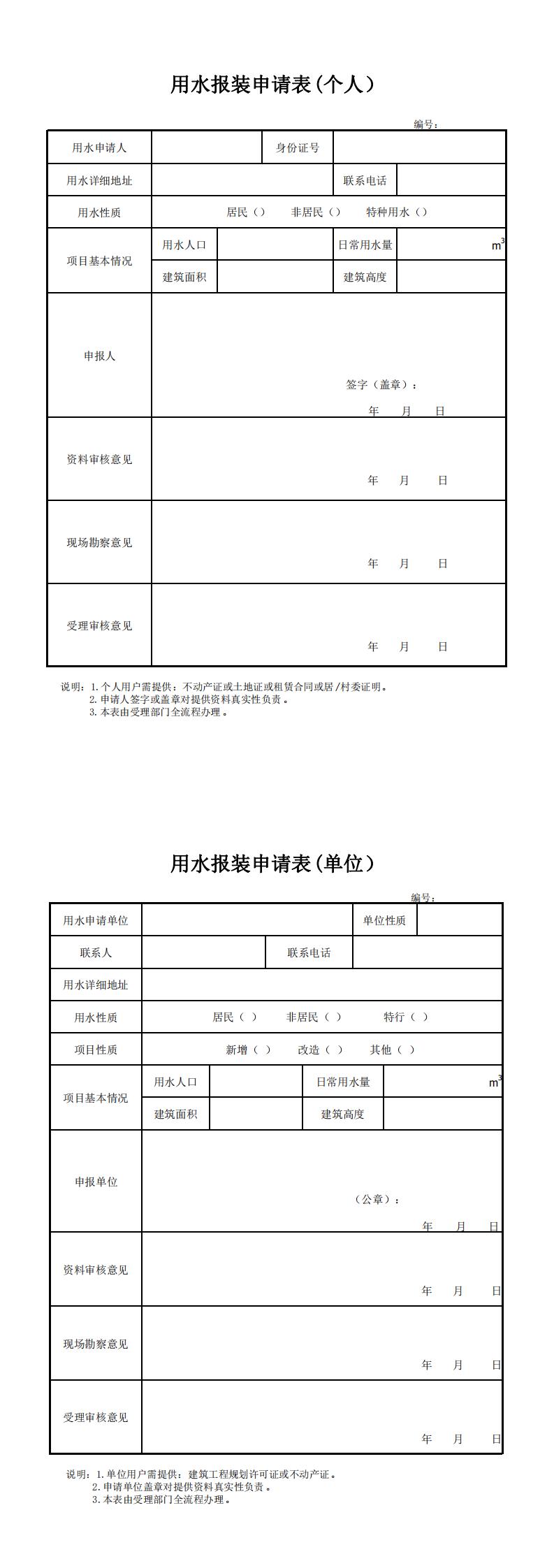 用水報裝申請表(1)_0.jpg 用水報裝申請表(1)_0.jpg